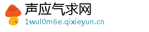声应气求网